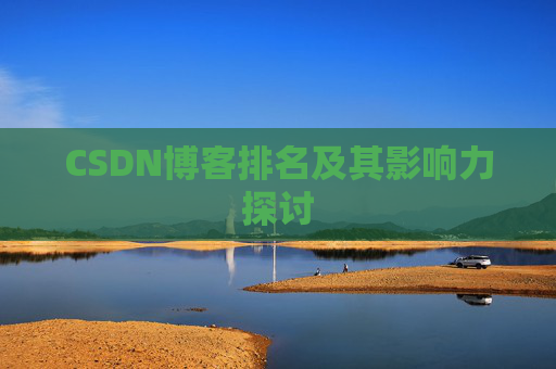 CSDN博客排名及其影响力探讨 CSDN博客排名及其影响力探讨